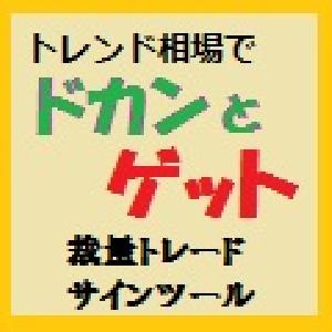 トレンド相場でドカンとゲット。新発想のテクニカル・裁量トレードサインツール・エントリー＆エグジットサイン（アラート・メール可）。売買サインロジック解説と、勝ちやすい相場を見分ける分析手法も付属。 Indicators/E-books