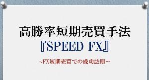 『SPEED FX』手法解説書無料DL版 Indicators/E-books