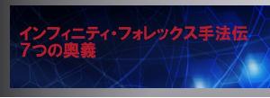 インフィニティ・フォレックス手法伝　7つの奥義 Indicators/E-books