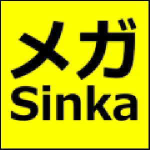 メガSinka