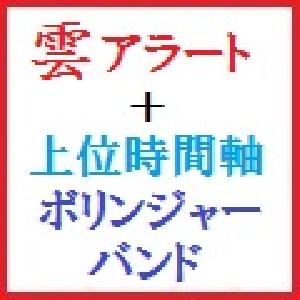 【テンプレート】「雲アラート＋上位時間軸ボリンジャーバンド」トレードシステム インジケーター・電子書籍