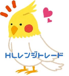 HLレンジトレード