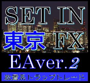 ドル円 裁量不要のロジック ≪ SET IN TOKYO FX ≫ EA Ver.2