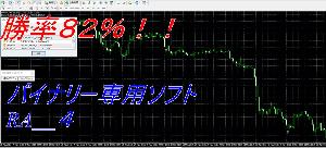バイナリーソフトRA_4