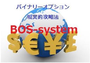 BOS-syetem ～現実的バイナリーオプション攻略法～