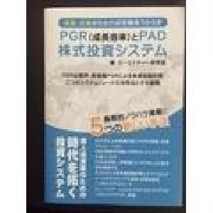 PGR(成長倍率)とPAD株式投資システム Indicators/E-books