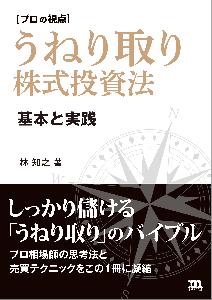 うねり取り株式投資法 基本と実践