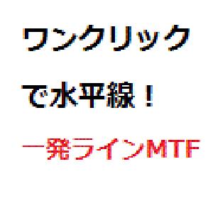 ワンクリックで時間足に応じたカラーで水平線が引ける【一発ラインMTF】