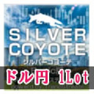 SilverCoyote(ドル円1ロット専用版)