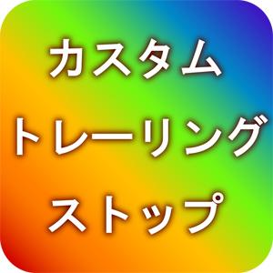カスタムトレーリングストップ（TSEA）利確追尾EA Indicators/E-books