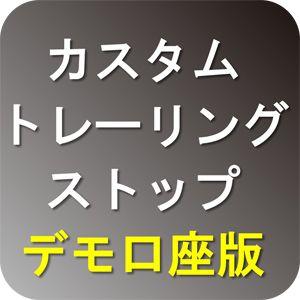 カスタムトレーリングストップ（TSEA）利確追尾EA「デモ口座版」 Indicators/E-books