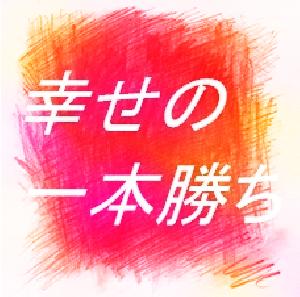 一本勝ち（スタンダード）