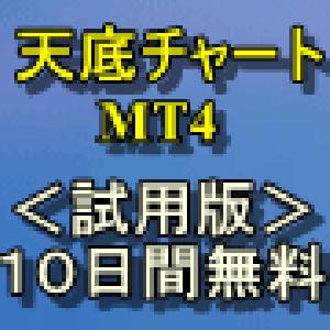 『天底チャート MT4』 無料試用版 Indicators/E-books