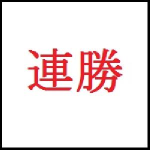 連勝