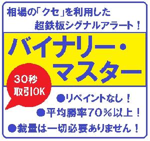 相場の「クセ」を利用した超鉄板バイナリーオプション専用システムインジケーター「バイナリー・マスター」 Indicators/E-books