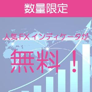 "勝率の高い"順張りトレード無料モニター Indicators/E-books