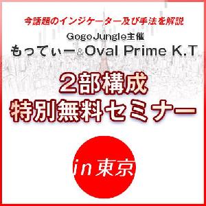【もってぃー&Oval Prime K.T】 2部構成特別無料セミナー Indicators/E-books