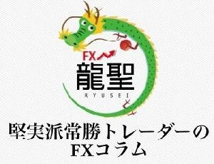 堅実派常勝トレーダー龍聖のFX談義 Investment Navi+