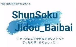 ”旬速”で使える・自動売買ベースファイル