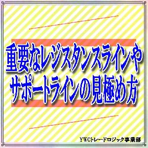 重要なレジスタンスラインとサポートラインの見極め方 Indicators/E-books