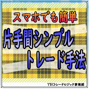 スマホでも簡単！　FX片手間シンプルトレード手法 インジケーター・電子書籍