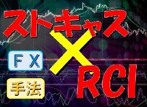 ストキャスティクス＋RCI手法【オシレーター最強コンビ】【株FX投資理論手法】 Indicators/E-books