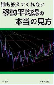 誰も教えてくれない移動平均線の本当の見方【株ＦＸ投資必勝手法】