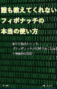 誰も教えてくれないフィボナッチの本当の見方【株ＦＸ投資理論手法】