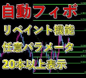自動フィボナッチ描画【リペイント・任意パラメータ・20本以上表示】 AutoFibonacci【ＦＸインジケーター】　【FX】
