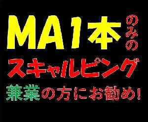 MA1本のみ!兼業の方にお勧めのスキャ手法!【株ＦＸ投資理論手法】 Indicators/E-books