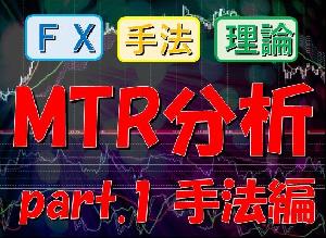 MTR分析_part.1_手法編【FXオリジナルトレード手法】