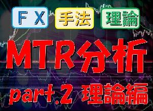 MTR分析_part.2_理論編【FXオリジナルトレード手法】