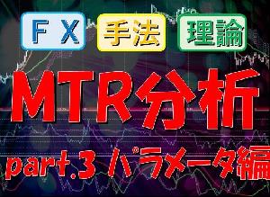 MTR分析_part.3_パラメータ編【FXオリジナルトレード手法】