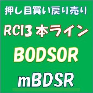 押し目買い・戻り売り　RCI3本ライン＋BODSOR (mBDSR) の活用例など Investment Navi+