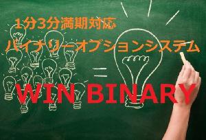 1分3分対応、バイナリーオプションツール【WIN BINARY】