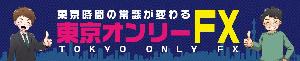 【6年間負け無し】ドル円・ユーロ円・ポンド円スキャルピング『東京オンリーFX』 Indicators/E-books