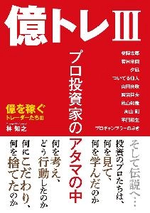 億を稼ぐトレーダー達Ⅲ　億トレⅢ　プロ投資家のアタマの中 Indicators/E-books