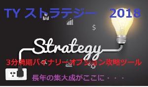 TYストラテジー2018　3分満期バイナリーオプションツール