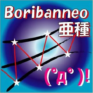 Boribanneo 亜種