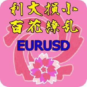 利大損小百花繚乱EURUSD