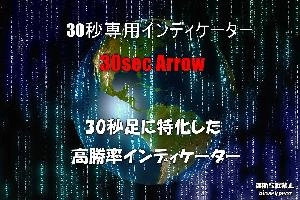 30秒に特化した高勝率インディケーター30secArrow Indicators/E-books