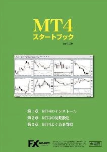 【完全無料】MT4スタートマニュアル Indicators/E-books