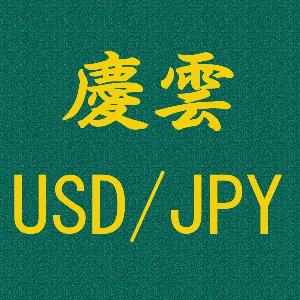 慶雲 USD/JPY ซื้อขายอัตโนมัติ