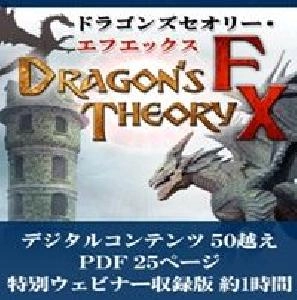 Dragon's Theory FX【ドラゴンズセオリーFX】 インジケーター・電子書籍