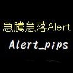 急騰急落アラート Alert_pips