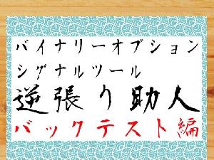 逆張り助人 バックテスト編