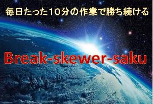 Break-akewer-saku