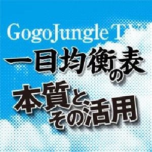 三世一目山人「一目均衡表の本質とその活用」相場コメントvol.63（2018/8/2）【Gogojungle TV!】 Indicators/E-books