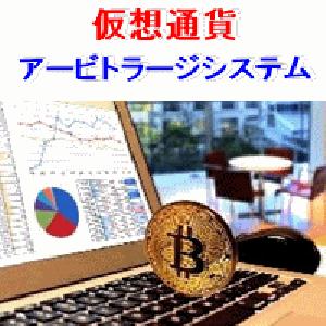 【勝率ほぼ100%】完全自動型 仮想通貨アービトラージシステム（無料資料） Indicators/E-books