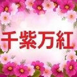 千紫万紅～SENSI-BANKOU～